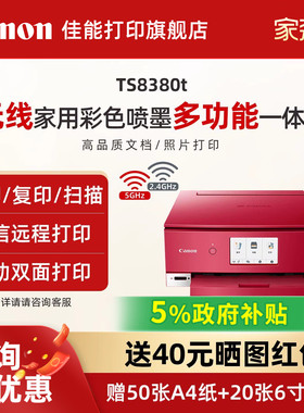 佳能旗舰店TS8380t彩色A4喷墨6色打印复印扫描一体机学生家用小型微信远程打印自动双面高清照相片办公