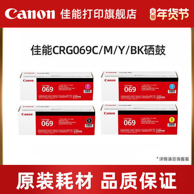 佳能（Canon）旗舰店硒鼓CRG069BK/C/M/Y（适用LBP673Cdn/LBP673Cdw/LBP674Cx/MF752Cdw/MF756Cx）