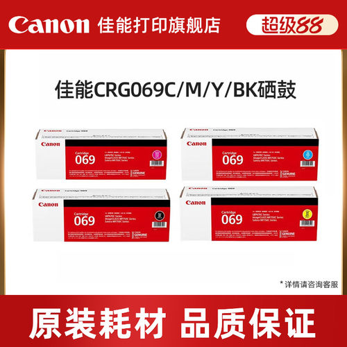 佳能（Canon）旗舰店硒鼓CRG069BK/C/M/Y（适用LBP673Cdn/LBP673Cdw/LBP674Cx/MF752Cdw/MF756Cx）