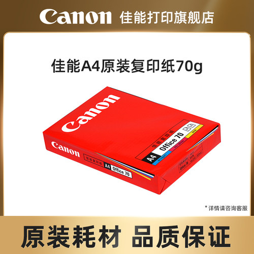 佳能打印旗舰店a4原装500张/包