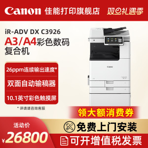 佳能旗舰店IR-ADV DX C3926/3930/3935A3彩色激光数码复合机商用办公企业多功能一体机含输稿器工作台Wi-Fi