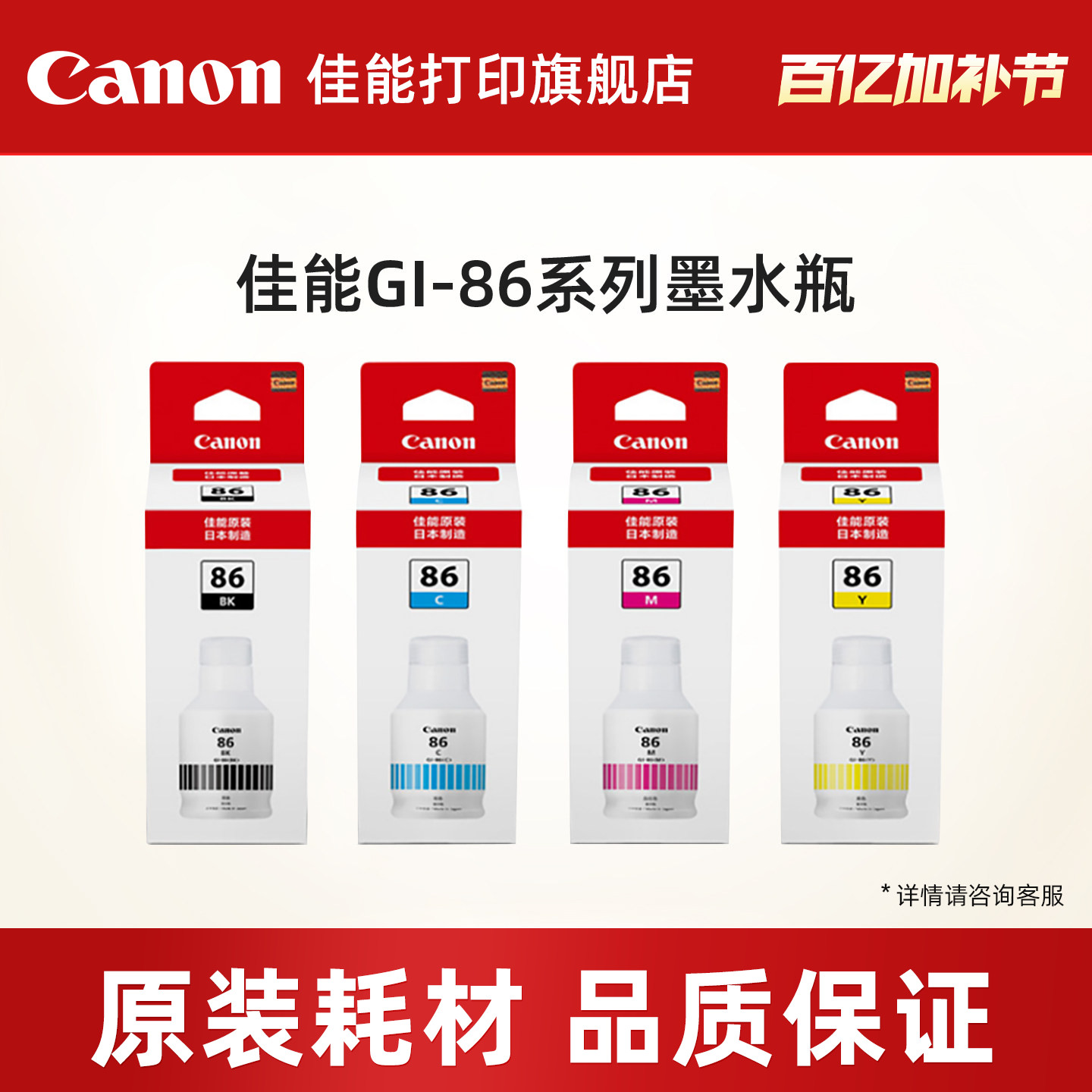 佳能打印旗舰店GI-86黑色彩色原装墨水适用喷墨打印机GX3080/GX4080/GX5080/GX6080/GX7080