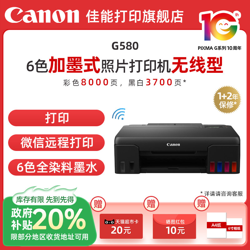 【政府补贴】佳能G580/G680原装加墨彩色A4喷墨打印复印扫