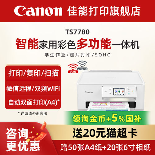 佳能旗舰店TS7780/TS7780A彩色照片喷墨打印机复印机扫描机无线家用办公一体机学生智能家用一体机