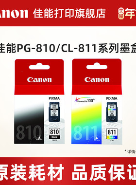 佳能打印原装打印机墨盒PG810/CL811 PG-810XL/CL811XL适用于MP496/MP245/MP276/268/496/258/486/MX338/328