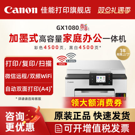 佳能旗舰店GX1080/GX2080/GX3080/4080/6180/7180原装加墨打印机彩色A4喷墨复印扫描一体机微信双面输稿器
