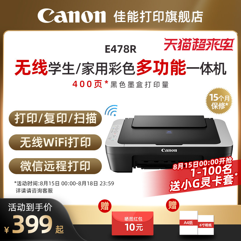 佳能E478R/E3480/E4580彩色A4喷墨打印复印扫描一体机 学生家用小型家庭照片手机无线WIFI作业试卷办公同E478高性价比高么？