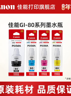 佳能打印旗舰店原装墨水瓶 GI-80 PGBK/C/M/Y（适用于G7080/G6080/G5080）