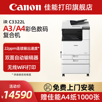 佳能旗舰店IRC3322L /3326/3330L A3打印机彩色数码复印大型企业办公复合机双面自动输稿器高速扫描 工作台