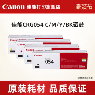 MF643Cdw 硒鼓CRG054 佳能打印旗舰店原装 MF641Cw LBP623Cdw LBP623Cdn LBP621Cw 适用于MF645Cx