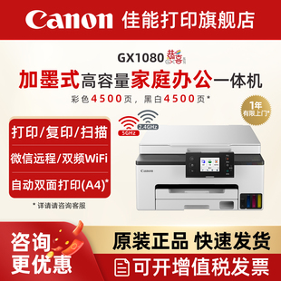 GX2080 7180原装 GX3080 6180 加墨打印机彩色A4喷墨复印扫描一体机微信双面输稿器 4080 佳能旗舰店GX1080