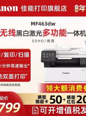 佳能MF463dw A4幅面无线黑白激光多功能打印机复印扫描一体机输稿器办公专用商用自动双面手机连接