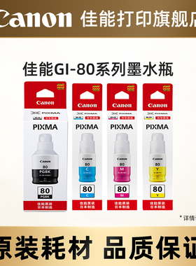 佳能打印旗舰店原装墨水瓶 GI-80 PGBK/C/M/Y（适用于G7080/G6080/G5080）