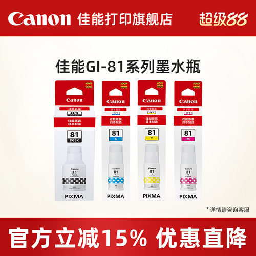 佳能打印旗舰店原装墨水
