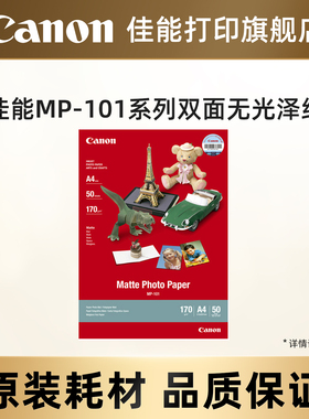 佳能打印旗舰店原装双面无光泽纸MP-101D系列/GP-508佳能院长6寸相纸照片打印纸/NL-101指甲贴纸