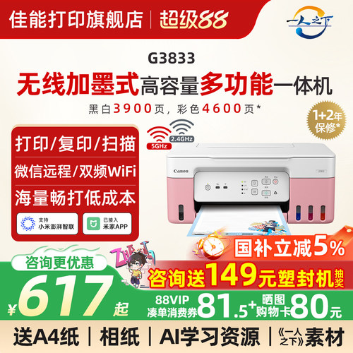 佳能加墨式打印机无线5G