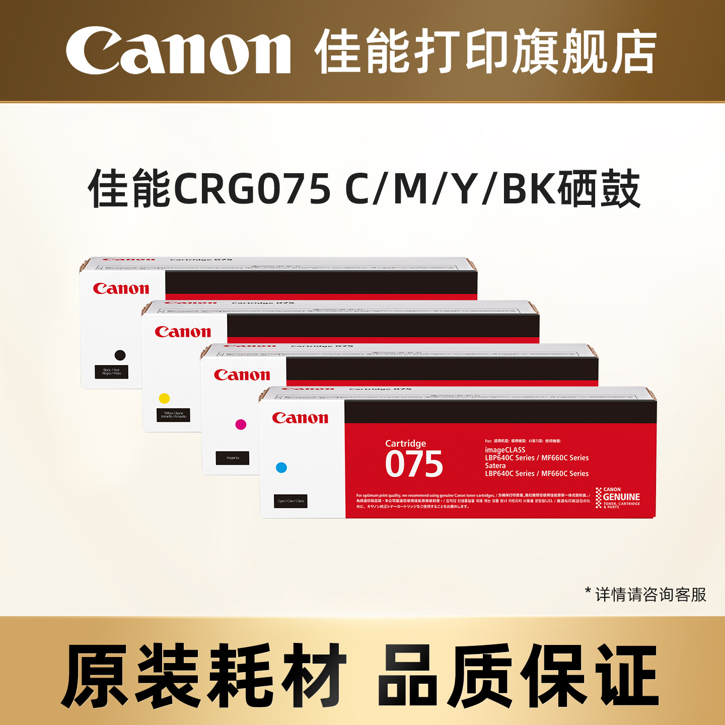 佳能打印旗舰店原装硒鼓CRG075 C/M/Y/BK（适用于MF667Cx/MF664Cdw/MF662Cdw/LBP647Cdw/LBP647Cdn/LBP646Cdw