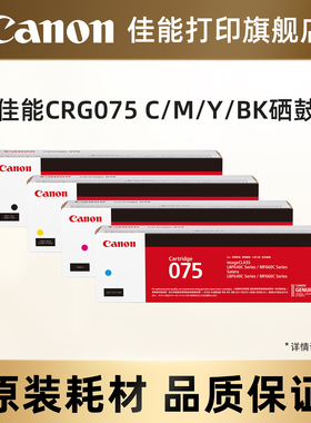 佳能打印旗舰店原装硒鼓CRG075 C/M/Y/BK（适用于MF667Cx/MF664Cdw/MF662Cdw/LBP647Cdw/LBP647Cdn/LBP646Cdw