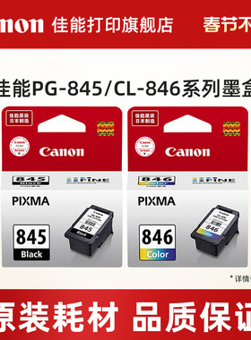 佳能打印旗舰店原装墨盒 PG-845/CL-846，PG-845XL/CL-846XL（适用于MG2580S/TS208/TS3180/TS3380/TS3480）