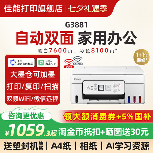 【点击领券】佳能墨仓双面打印机