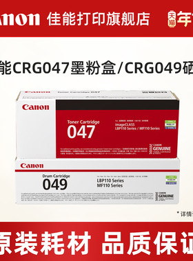 佳能打印旗舰店原装墨粉盒/原装硒鼓 CRG047/Drum CRG049（适用于MF113w/MF112/LBP113w/LBP112）