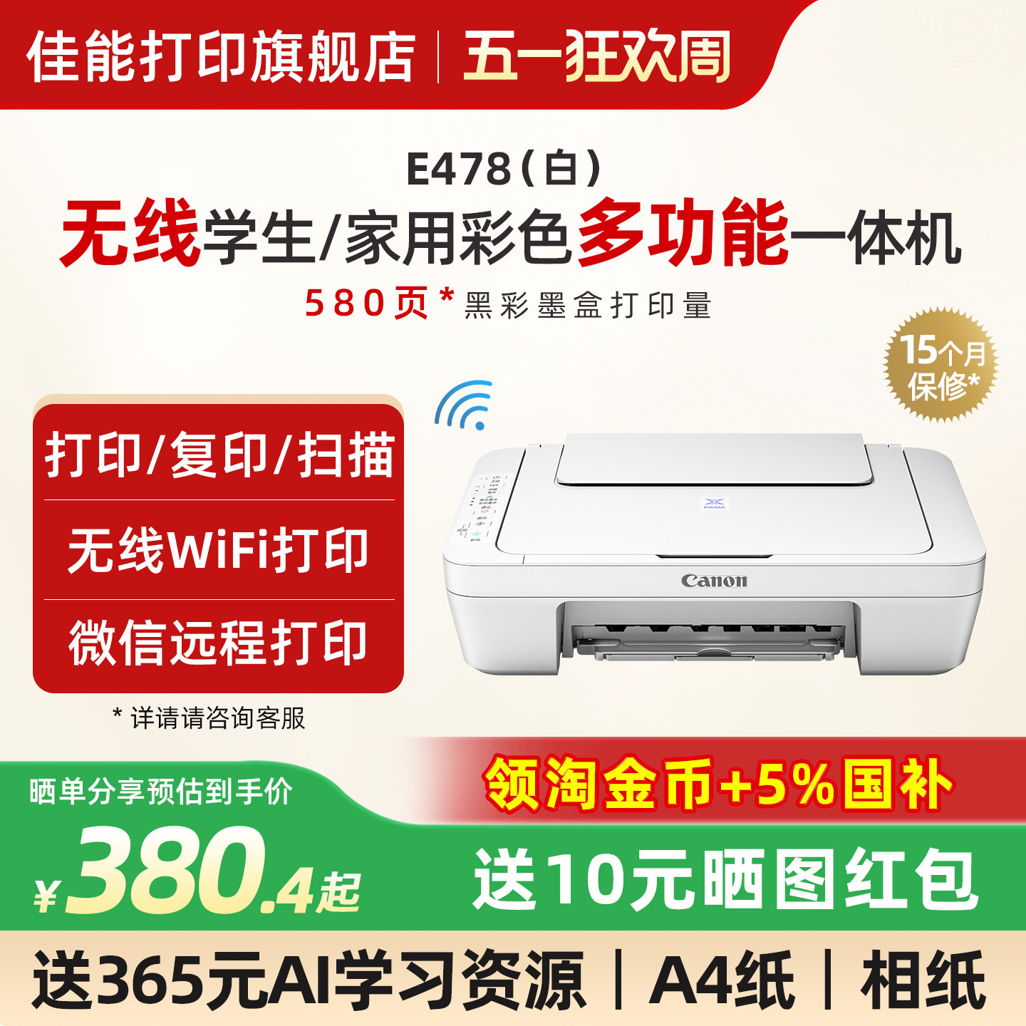 佳能E478WH/E478R无线家用打印机小型彩色复印扫描一体机可连接手机学生迷你家庭作业A4喷墨办公照片试卷专用