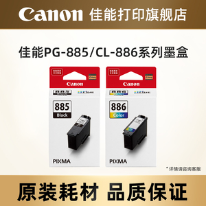 佳能打印旗舰店原装分体式墨盒PG-885/PG-885XL/CL-886/CL-886XL (适用TS7780/TS7780a）