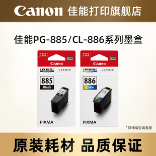 适用TS7780 885 886 885XL 墨盒PG TS7780a 佳能打印旗舰店原装 886XL 分体式