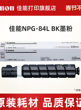 佳能打印旗舰店复合机原装墨粉盒NPG-84L TN BK原装墨粉经济装适用数码复合机iR2625/iR2630/iR2635/iR2645