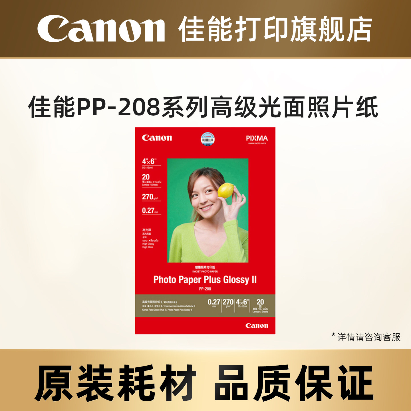 佳能旗舰店PP-208佳能原装光面照片纸 6寸A4相片纸 4*6打印机照片纸相纸彩色喷墨打印机专用相纸