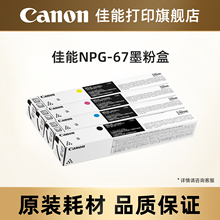 佳能打印旗舰店复合机原装墨粉盒NPG-67适用于iR-ADV C3120/C3125/C3325/L3130/3222/3226/37系列/38系列）