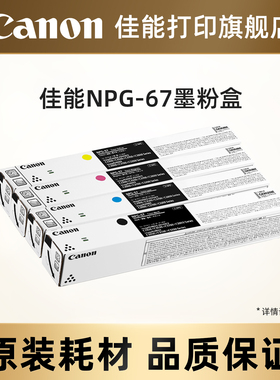 佳能打印旗舰店复合机原装墨粉盒NPG-67适用于iR-ADV C3120/C3125/C3325/L3130/3222/3226/37系列/38系列）