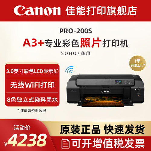 佳能PRO-200s/PRO-310喷墨A3+幅面8色专业照片打印机家用智能无线彩色照相馆EOS影像艺术摄影证件照