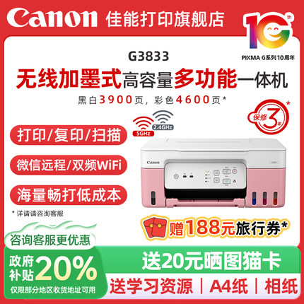 【政府补贴20%】佳能G3833/3831/3836原装加墨彩色A4喷墨打印机一体机办公家用照片5G WIFI手机远程复印扫描