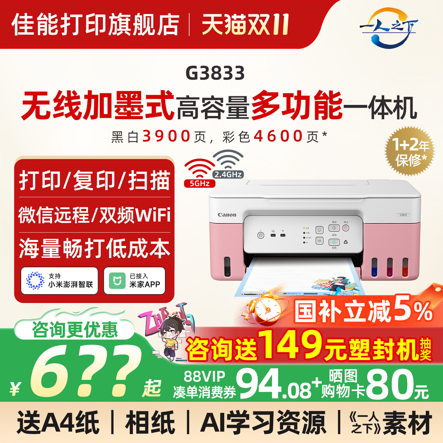 佳能旗舰店智能打印机G3833原装加墨彩色A4喷墨打印机一体机家用办公照片5G WIFI手机远程复印扫描