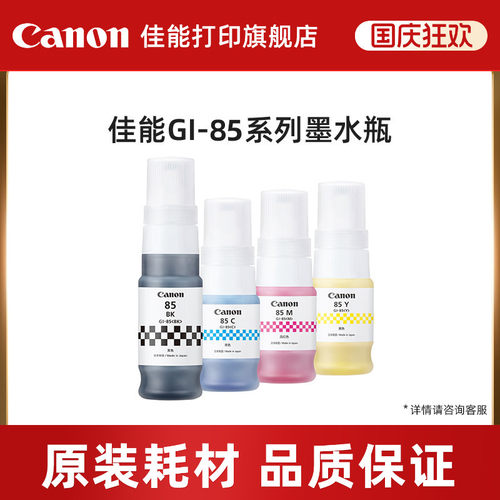 佳能（CANON）原装GI-85墨水 适用GX1080 GX2080打印机 GI-85四色套装墨水