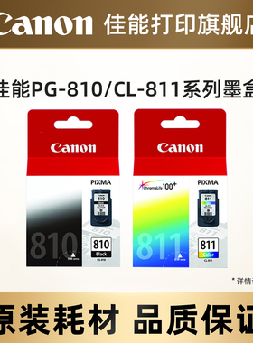 佳能打印原装打印机墨盒PG810/CL811 PG-810XL/CL811XL适用于MP496/MP245/MP276/268/496/258/486/MX338/328