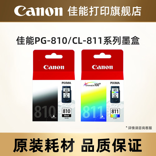 佳能原装打印机墨盒PG810/CL811
