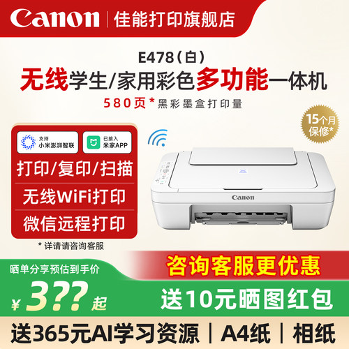 【咨询领券】佳能小型家用打印机