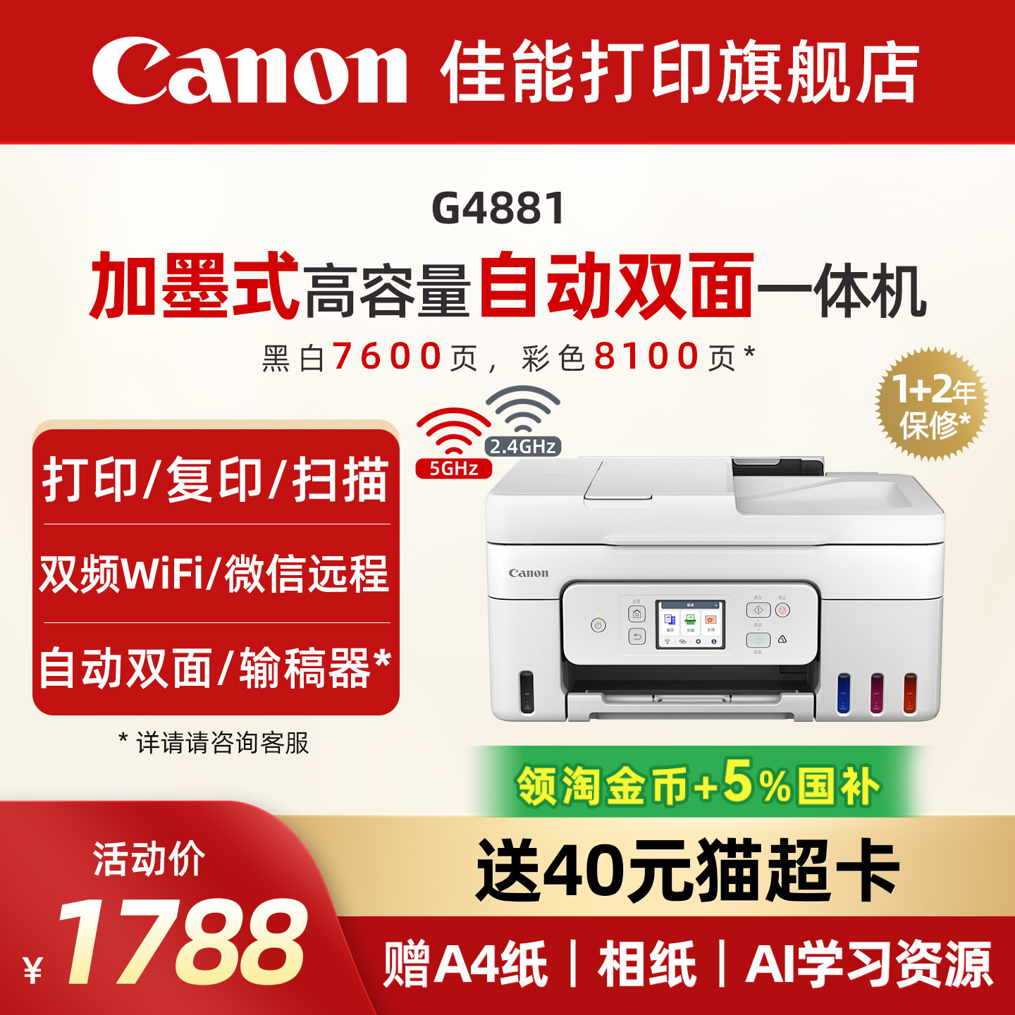 佳能旗舰店G4880/G4881/G4891自动双面一体机原装加墨彩色A4复印扫描传真无线WiFi微信远程打印家用智能办公