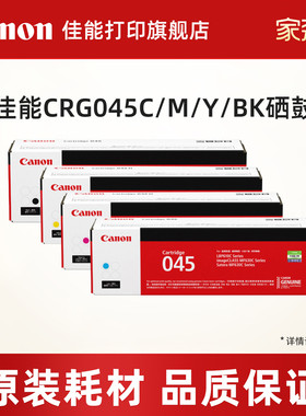 佳能打印旗舰店原装硒鼓CRG045 BK/C/M/Y标准容量/大容量适用MF635Cx/MF633Cdw/MF631Cn/LBP613Cdw/LBP611Cw