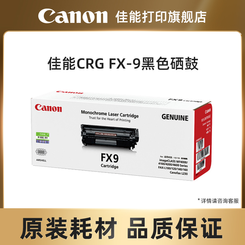 佳能原装硒鼓CRG FX-9适用FAX-L100/MF4120/MF4010/MF4122/MF4150/MF4270/MF4320d/MF4322d/4330d/FAX-L160G-封面