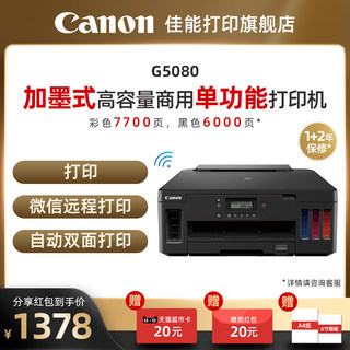 佳能G5080/G6080/G7080自动双面打印原装加墨彩色A4喷墨复印扫描无线WiFi有线网络微信远程打印低成本大印量