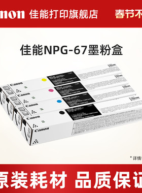佳能打印旗舰店复合机原装墨粉盒NPG-67适用于iR-ADV C3120/C3125/C3325/L3130/3222/3226/37系列/38系列）