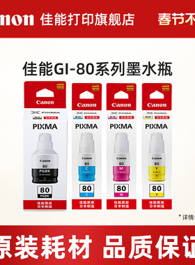 佳能打印旗舰店原装墨水瓶 GI-80 PGBK/C/M/Y（适用于G7080/G6080/G5080）