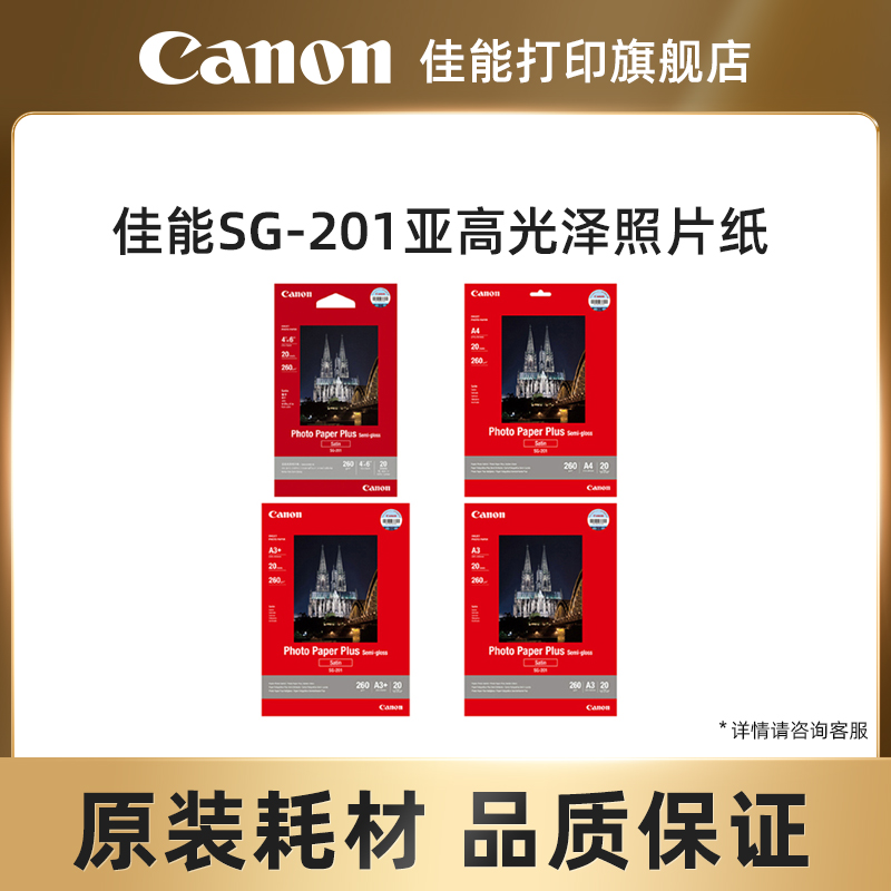佳能SG-201原装亚高光泽照片纸