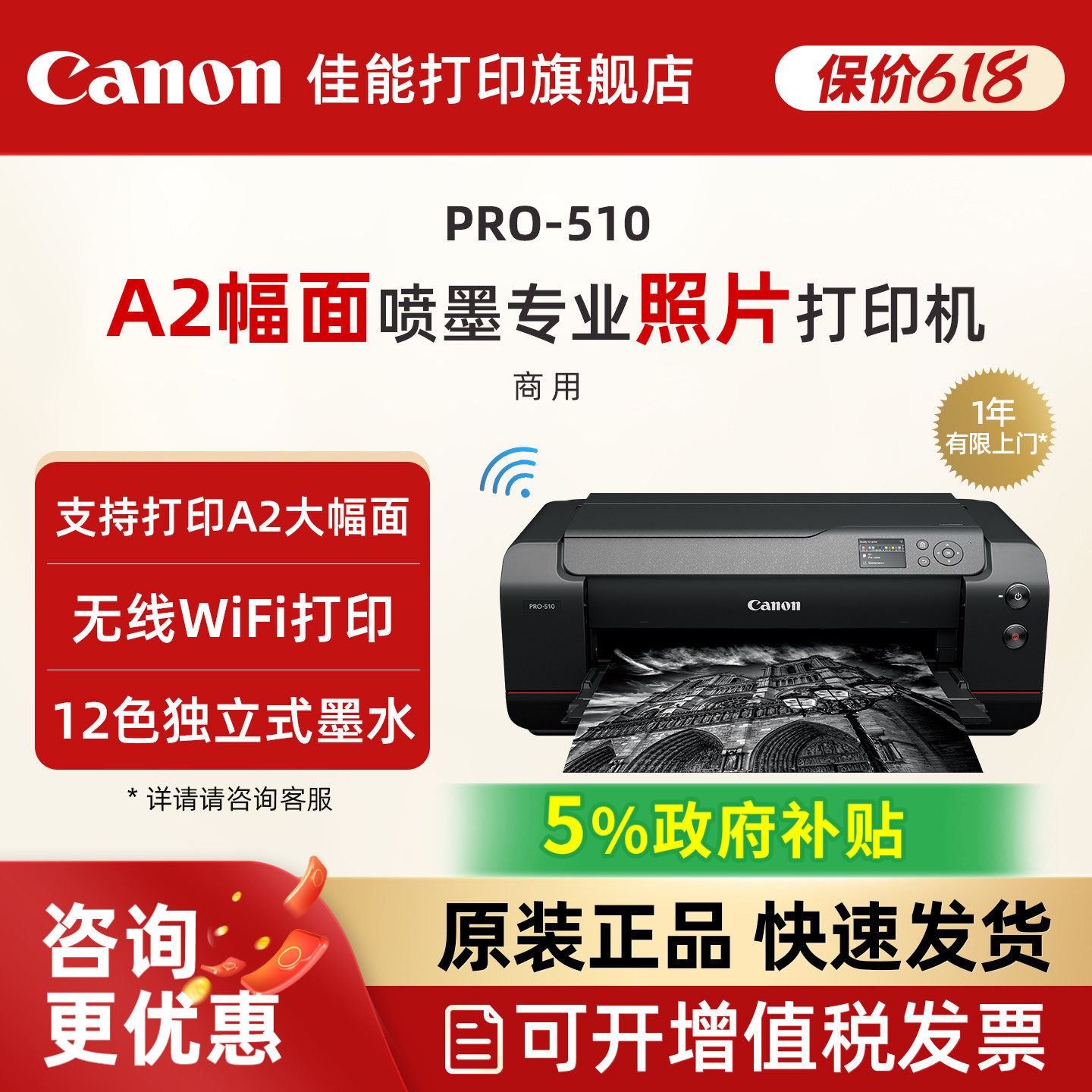 佳能旗舰店新品PRO-510喷墨A2/A3+幅面喷墨专业照片打印机12色独立式墨水无线WIFI影楼照相馆EOS影像艺术摄影