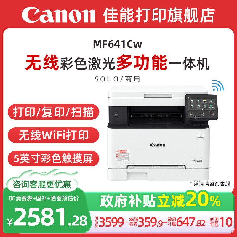 【政府补贴立减20%】佳能MF641Cw/MF643Cdw/645Cx彩色A4激光打印机复印扫描一体机办公自动双面手机无线WiFi