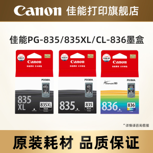 佳能打印旗舰店原装黑色彩色墨盒PG-835/835XL/CL-836（适用iP1188）