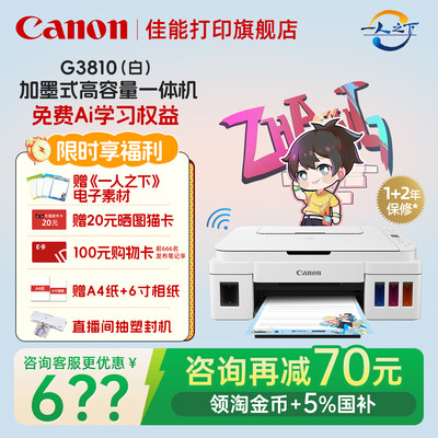 咨询领券--佳能墨仓多功能打印机